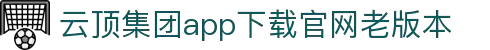云顶集团·(中国)手机版app下载